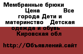 Мембранные брюки poivre blanc › Цена ­ 3 000 - Все города Дети и материнство » Детская одежда и обувь   . Кировская обл.